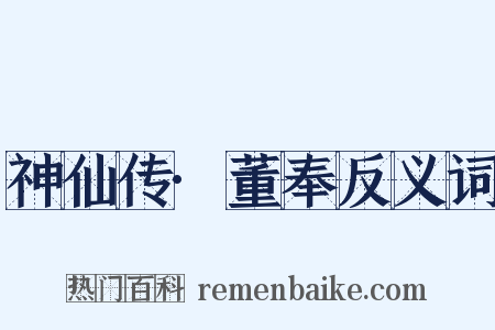 神仙传·董奉反义词是什么意思的图片